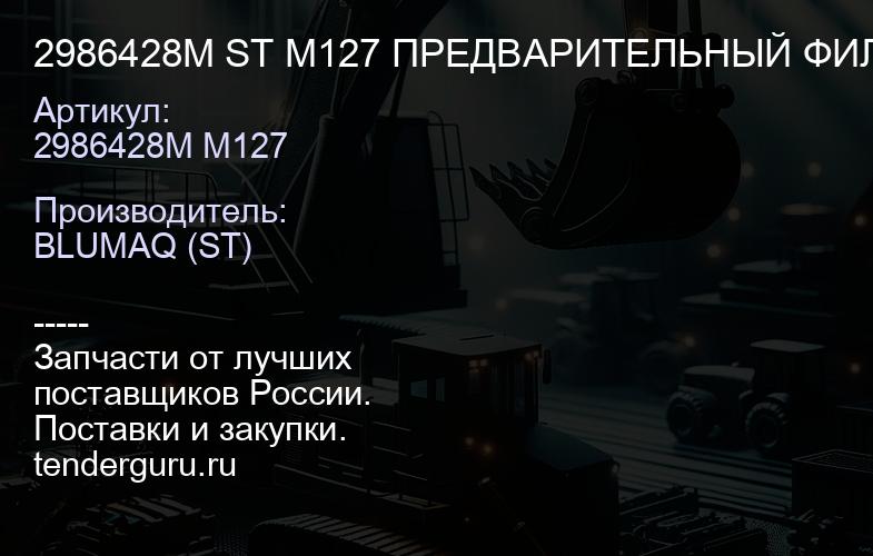 2986428M ST M127 ПРЕДВАРИТЕЛЬНЫЙ ФИЛЬТР | купить запчасти